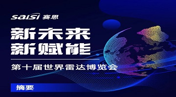 展会动态｜第十届世界雷达博览会，见证赛思时频赋能产业新未来！