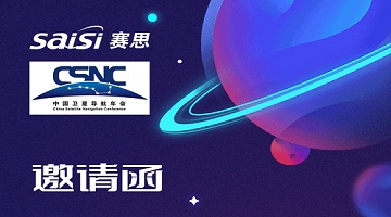 邀请函｜4月26日-28日，2023第十三届中国卫星导航年会【T22赛思电子】期待您的莅临！