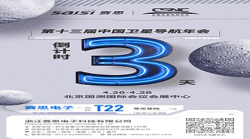 【倒计时3天】T22·赛思北斗时频空间站，诚邀您莅临！