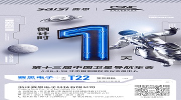 【倒计时1天】第十三届中国卫星导航年会·T22赛思北斗时频空间站，明日开放！