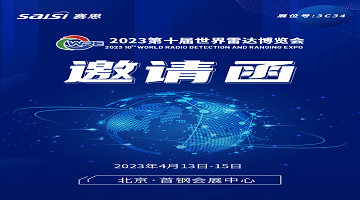 邀请函｜4月13日-15日，2023第十届世界雷达博览会【3C34赛思电子】期待您的莅临！