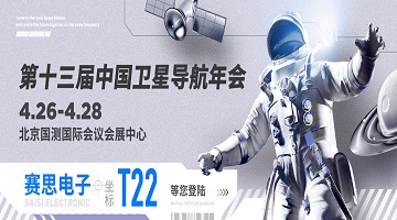 第十三届中国卫星导航年会｜T22赛思北斗时频空间站，同频共创未来！