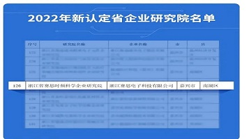 喜讯连连！赛思荣获浙江省级企业研究院认定，产学研深度结合
