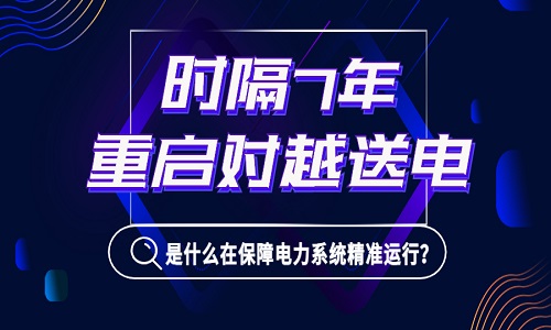 1亿居民或面临停电！时隔7年我国重启对越送电，是什么在背后保障电力系统精准运行？