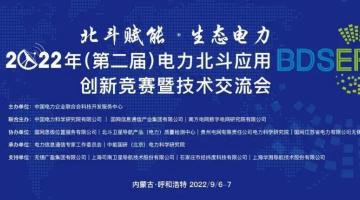【赛思动态】赛思代表电力北斗授时应用企业，参加第二届电力北斗应用创新技术交流会