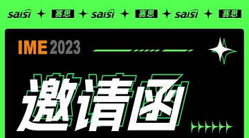 赛思邀您参与！IME/China2023微波天线展览会！展位号136