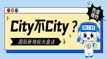 City不City？盘点一下2024年中赛思解锁的国际业务新地标！