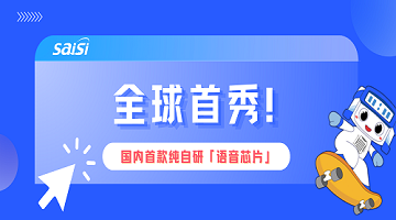 赛思「语音芯片」燃爆2024CIOE中国光博会现场，打造数模混合芯片领域“黑神话”！