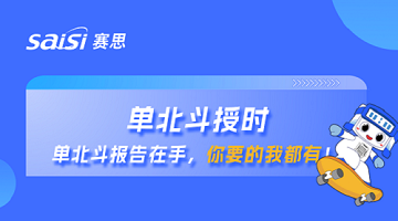单北斗授时 | 单北斗报告在手，你要的赛思都有！