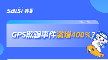 激增400%！GPS欺骗成全球大患，此题何解？