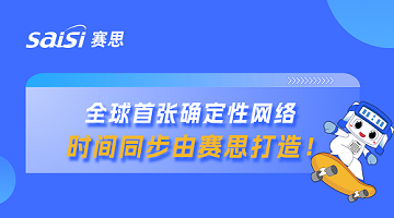 赛思x山东省确定性网络｜赛思时钟系统赋能山东省确定性网络，夯实数字未来新基座