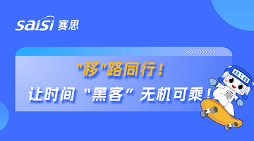 赛思×广东移动 | 赛思携手国内最大运营商省公司，筑牢超1.1亿用户移动通信安全防线！