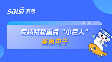 喜报！全国首批！赛思成功获选国家级专精特新重点“小巨人”企业！