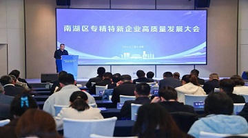 签了！总投资1亿元！赛思应邀参加南湖区专精特新高质量发展大会暨项目签约仪式