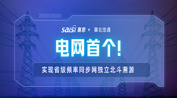 赛思x冀北电力信通｜赛思携手冀北电力信通公司打造电网首个省级频率同步网独立北斗溯源标杆
