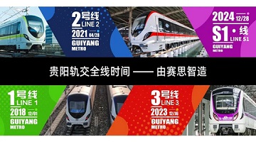 赛思x贵阳S1线｜赛思微秒级时钟同步方案助力贵阳步入“线网时代”