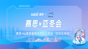 赛思x亚冬会｜亚冬会正式开幕！赛思NTP服务器已就位！