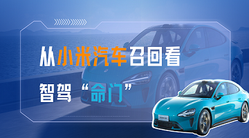 从小米汽车召回看智驾“命门”：智能化时代 — 时间就是安全