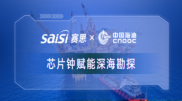 赛思x中国海油｜赛思纯自研芯片原子钟深度赋能中海油深海勘探，加速解锁亿吨级油气田！