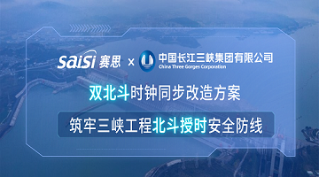 赛思×三峡集团 | 双北斗时钟同步改造方案，筑牢三峡工程北斗授时安全防线